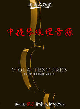 中提琴纹理音源Emergence Audio Viola Textures音色富有情感动态