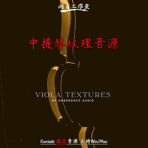 中提琴纹理音源音色情感动态