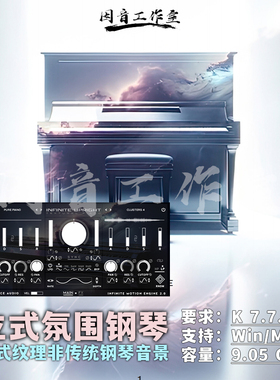 立式氛围钢琴音源Infinite Upright Piano非传统钢琴纹理铺底音景