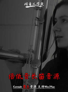 倍低音长笛音源Auddict Daniela Mars Contrabass Flute管弦音色