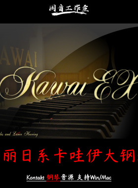 华丽日系卡哇伊大钢琴kontakt音源Acoustic Samples Kawai EX PRO