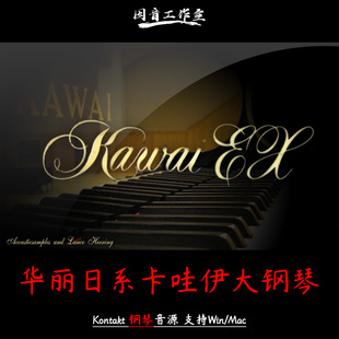华丽日系卡哇伊大钢琴kontakt音源Acoustic Samples Kawai EX PRO