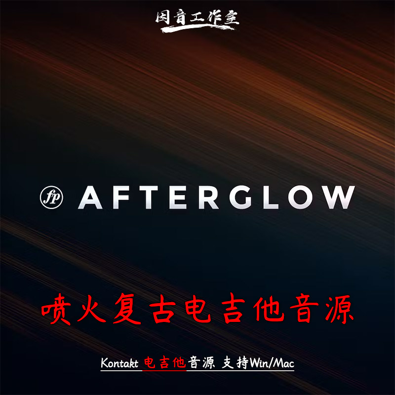 喷火传奇复古电吉他音源