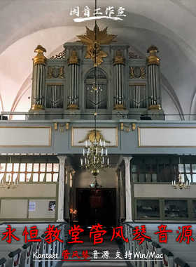 永恒教堂管风琴采样音源Marcos Ciscar Eternity Church Organ v2