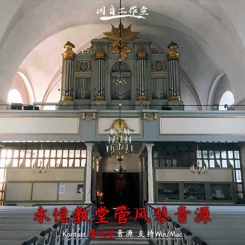 永恒教堂管风琴采样音源