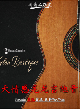 飞天情感尼龙吉他音源Musical Sampling Nylon Rustique kontakt