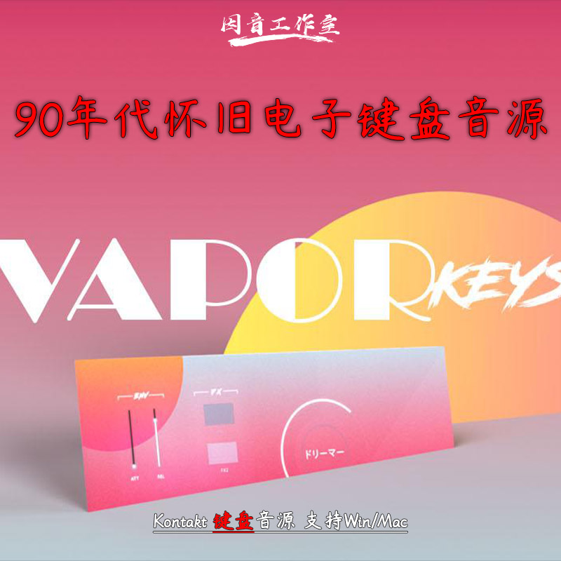 90年代怀旧电子键盘电钢音源Karanyi Sounds Vapor Keys kontakt 乐器/吉他/钢琴/配件 软音源 原图主图