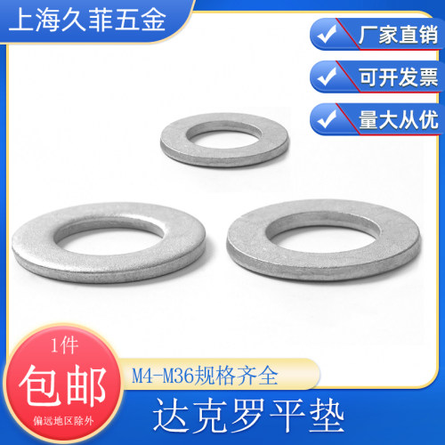 达克罗平垫圈M4-M36厂家直销