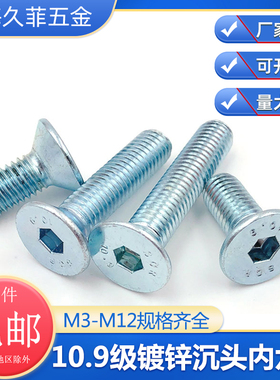 DIN7991平杯10.9级镀锌平头内六角螺栓沉头螺丝M3M4M5M6M8GB70.3