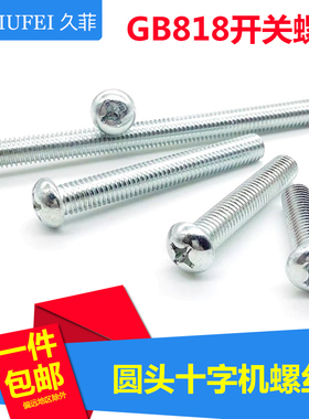 包邮镀锌GB818圆机螺丝/元头十字机螺钉螺栓/圆头机牙螺丝M3M4M5