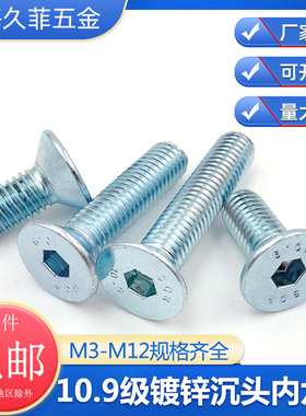 DIN7991平杯10.9级镀锌平头内六角螺栓沉头螺丝M3M4M5M6M8GB70.3