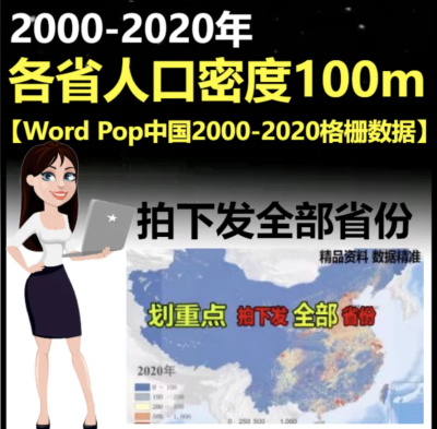 中国各省2000-2020逐年人口密度数据100m分辨率World Pop人口gis