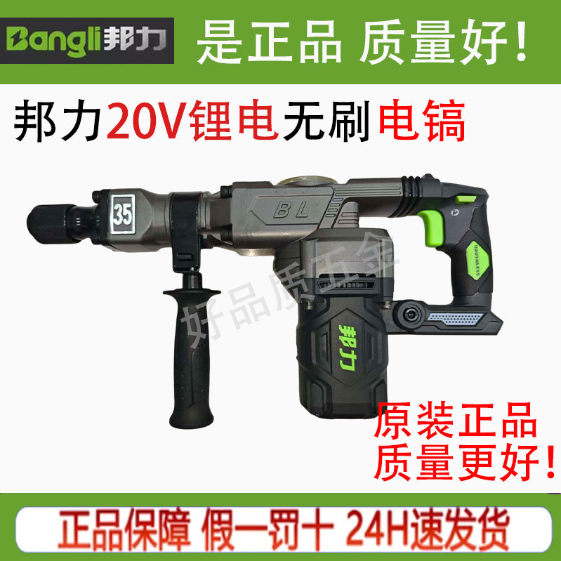 邦力20V无刷锂电电镐工业级大功