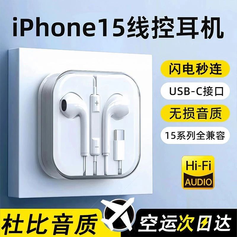适用于苹果8-16有线耳机入耳式线控带麦type-c专用iPhone14入耳式
