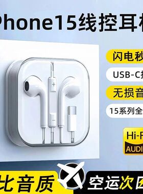 适用于苹果8-16有线耳机入耳式线控带麦type-c专用iPhone14入耳式