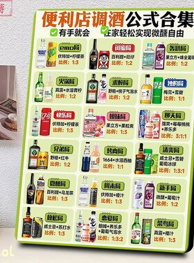 18款便利店调酒公式合集相