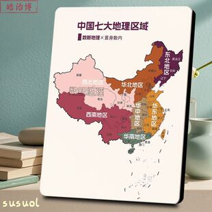 中国七大地理区域图相框地理学习清晰划分书房桌面实用装饰涨知识