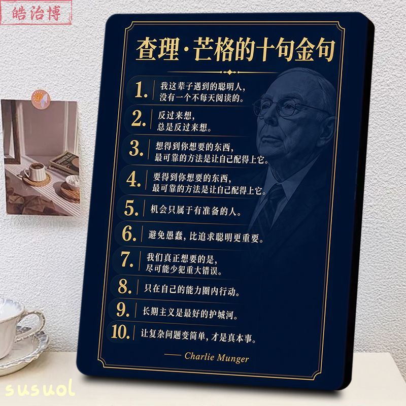 查理芒格十句金句励志相框桌面摆台创业办公室书房书桌装饰摆件图片
