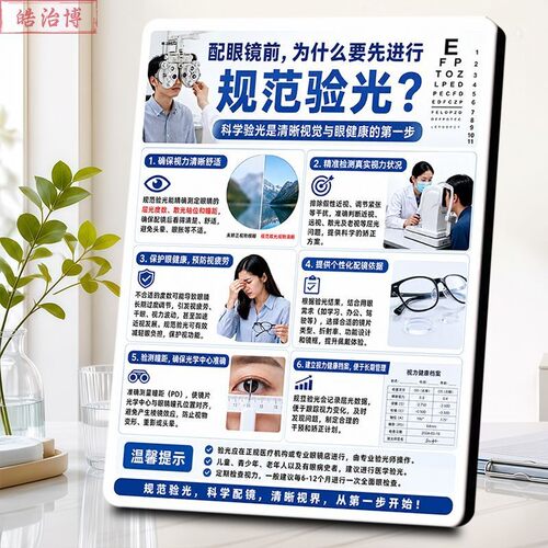 配眼镜前为什么要规范验光科普相框眼镜店眼科门店健康宣传摆件