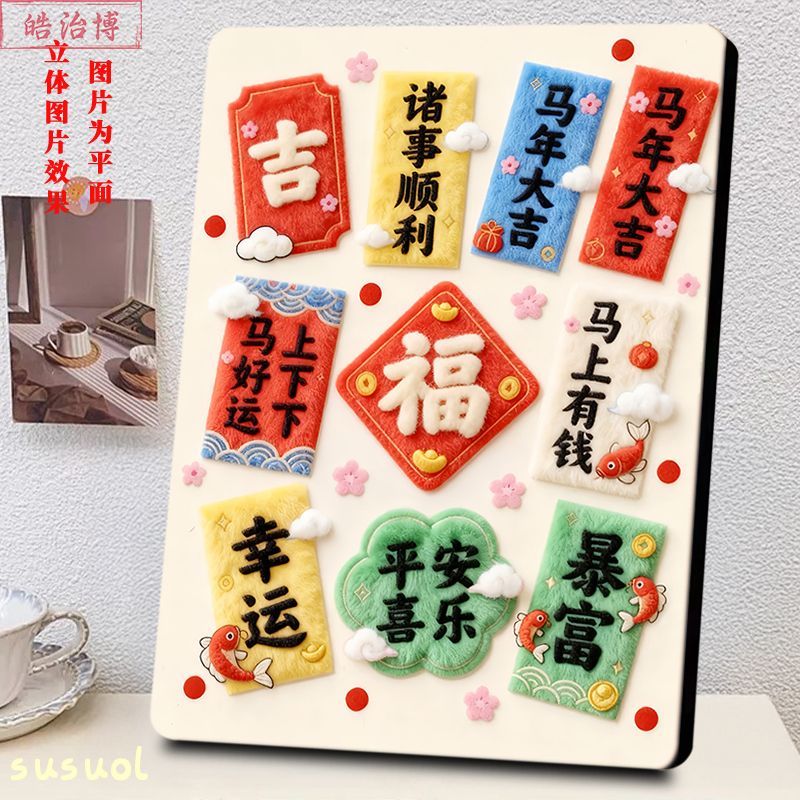 平安喜乐马年吉庆ins仿毛