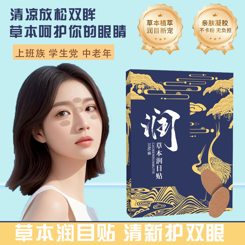 【浩存同款】秋艾忆人润目贴眼睛干涩疲劳叶黄素护眼部穴位润眼贴