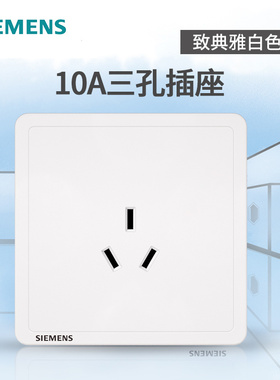 西门子开关插座面板 致典雅白86型家用10A三孔三极插座面板