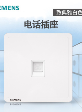 西门子开关插座面板 致典雅白色86型家用座机电话/电话线插座