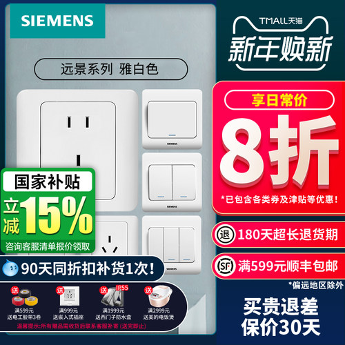 西门子远景雅白86型开关插座面板