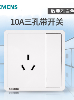 西门子开关插座面板 致典雅白86型家用10A三孔三极插座带开关面板