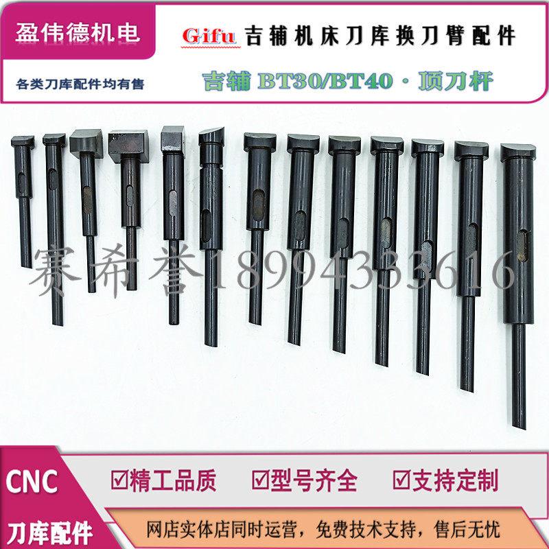 GifuBT30 BT40顶刀杆CNC加工中心刀库换刀臂配件顶刀爪