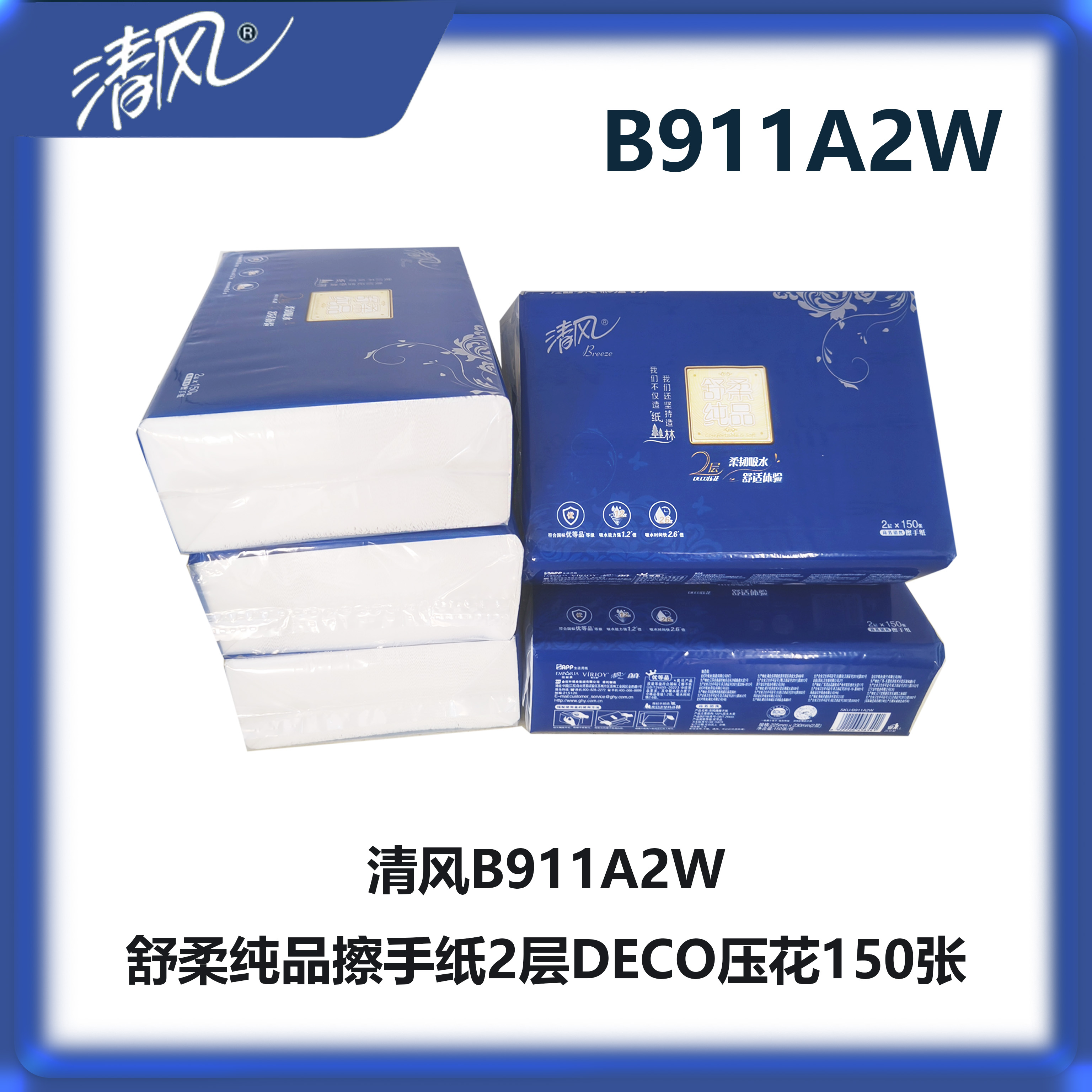 清风B911A2W舒柔纯品擦手纸2层DECO压花150张