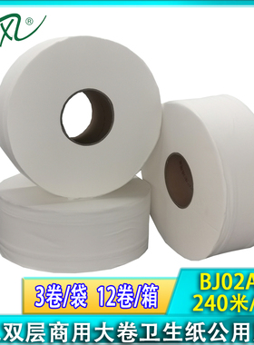 清风双层240米大卷卷纸大盘纸商用大卷纸卫生纸12卷厕纸BJ02AB