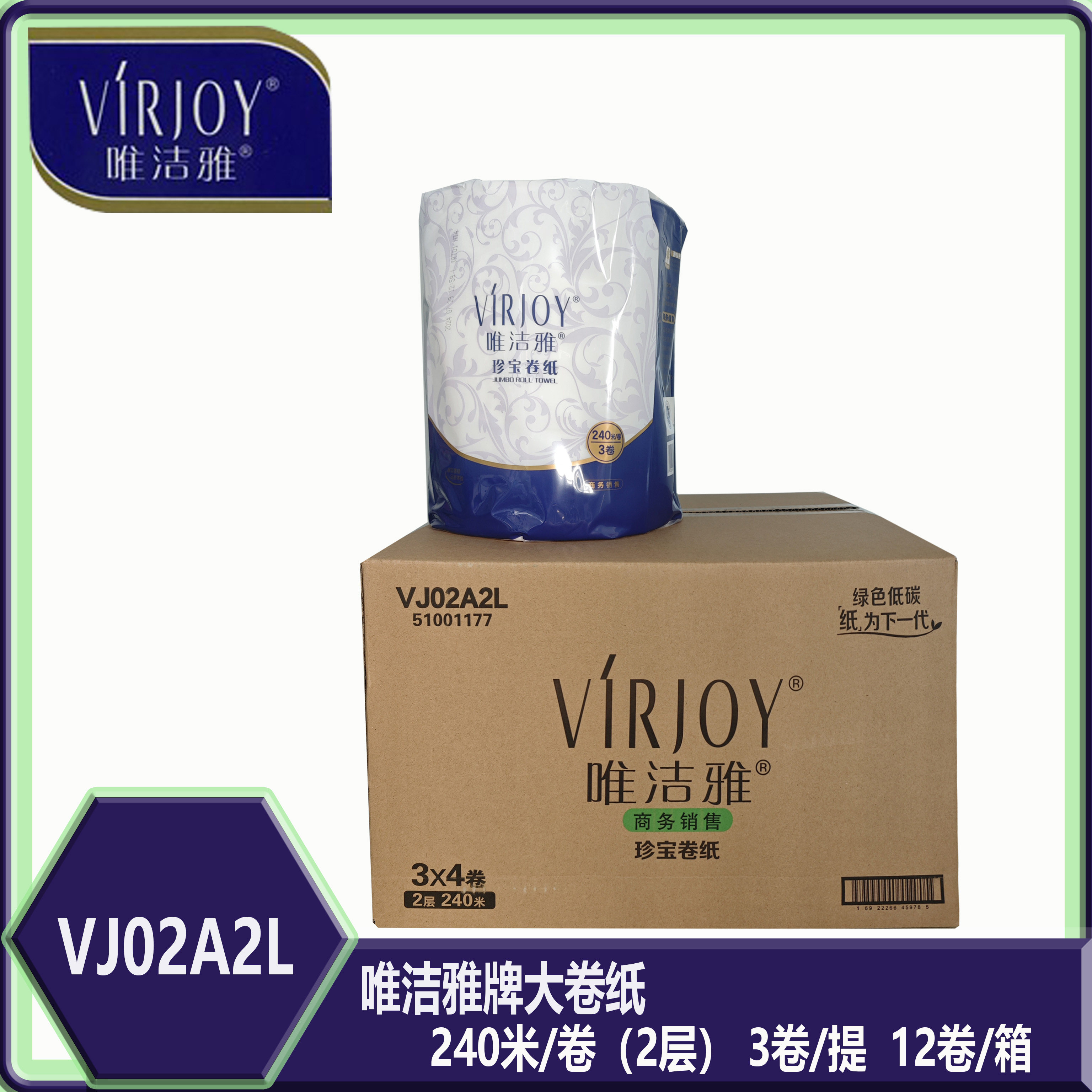 VJ02A2L唯洁雅2层平纹240米珍宝卫生间大盘纸12卷一箱商用大卷纸