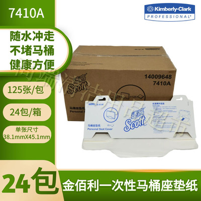 金佰利一次性马桶座垫纸厕板纸坐垫纸125张每包*24包7410A/07410