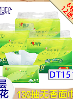 心相印三层无香茶语丝享130抽精致压花抽取式面巾纸dt15130