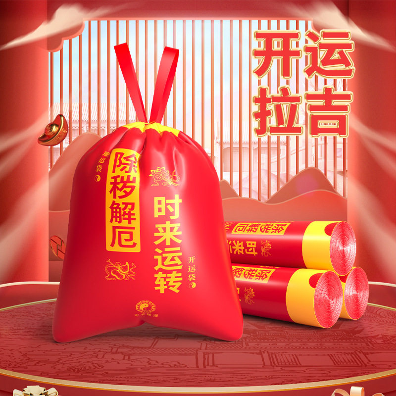 红色袋子扔旧衣服塑料袋东西的垃圾袋除秽拉吉转运除岁专用处理装