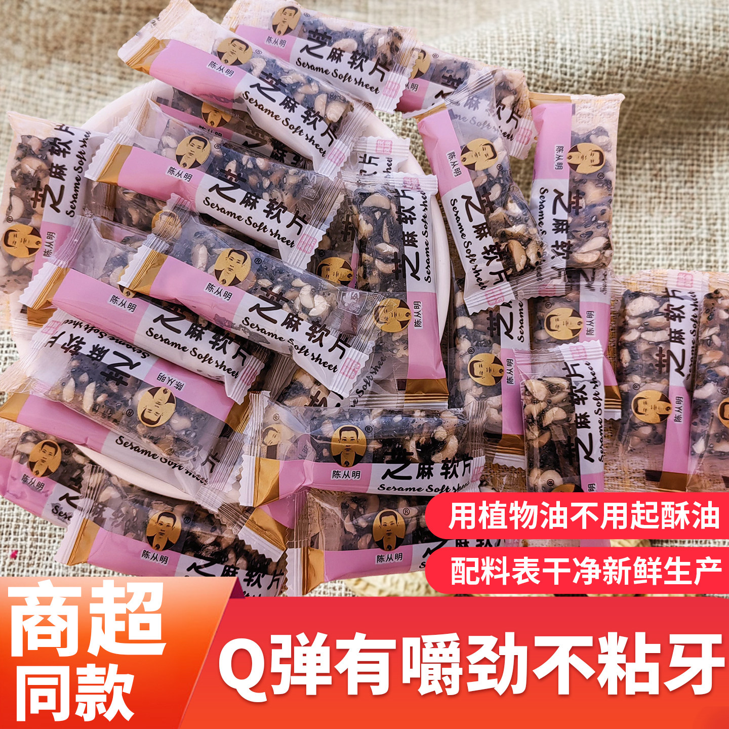 【厂家清仓】陈从明软糖花生芝麻软糖儿童老人零食不粘牙包装软糕