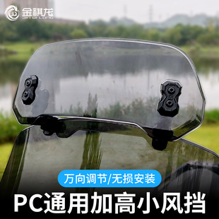 金祺龙摩托车通用PC加高小风挡九号电动铃木uy125豪爵afr改装配件
