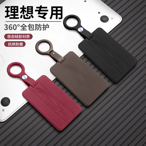 理想i6i8专用NFC卡片钥匙保护套