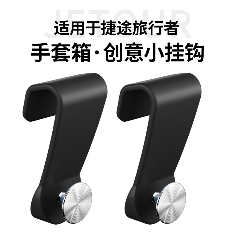 适用于捷途旅行者手套箱挂钩