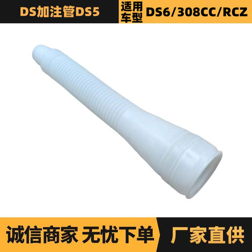 全新DS加注管适配DS5DS7车型OE号