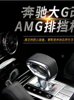 奔驰G级排挡头W463排挡杆挡把G500 G350 G63 G65G55改装AMG苹果树
