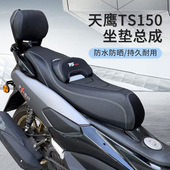 适用天鹰ts150改装 靠腰座椅防水总成摩托座摩托车 坐垫150特仕版