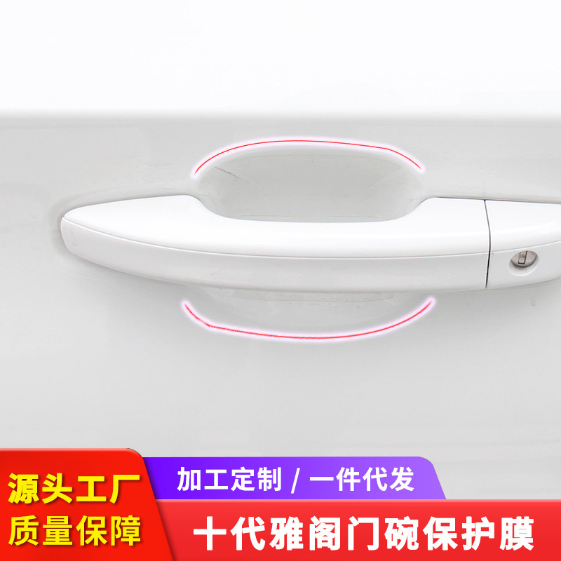 适用于18款十代雅阁门碗保护膜