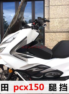 适用于honda本田pcx150改装腿挡风PCX125护膝脚新品踏板车摩托车