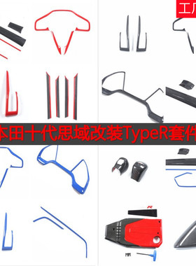 适用十代思域CIVIC改装TYPER碳纤红色蓝色内饰中控排挡面板装饰条
