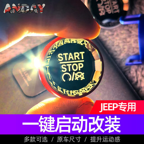 适用jeep大切诺基一键启动水晶