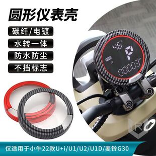 麦铃g30小牛UQI新款 U1D电动车防水仪表盖装 饰保护罩壳改装 配件