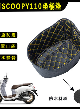适用于本田SCOOPY i改装件坐桶垫坐桶内衬垫保护垫防水减震