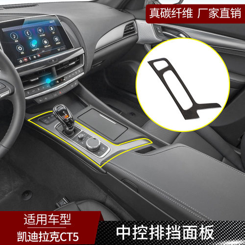 适用于凯迪拉克CT5真碳纤维中控